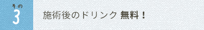 施術後のドリンクサービス